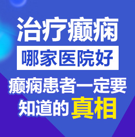 啊啊啊,大鸡巴用力肏我视频北京治疗癫痫病医院哪家好